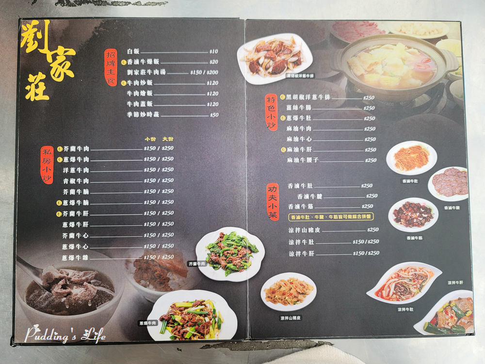 劉家莊牛肉爐-菜單menu