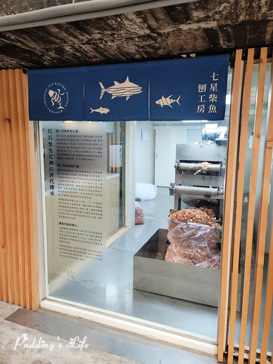 七星柴魚博物館-七星柴魚刨工房