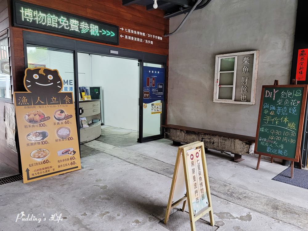 七星柴魚博物館-漁人立食餐廳