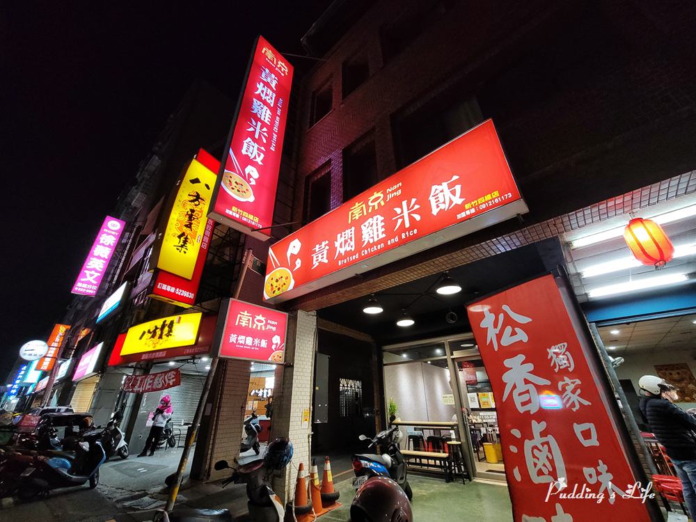 南京黃燜雞米飯-新竹餐廳