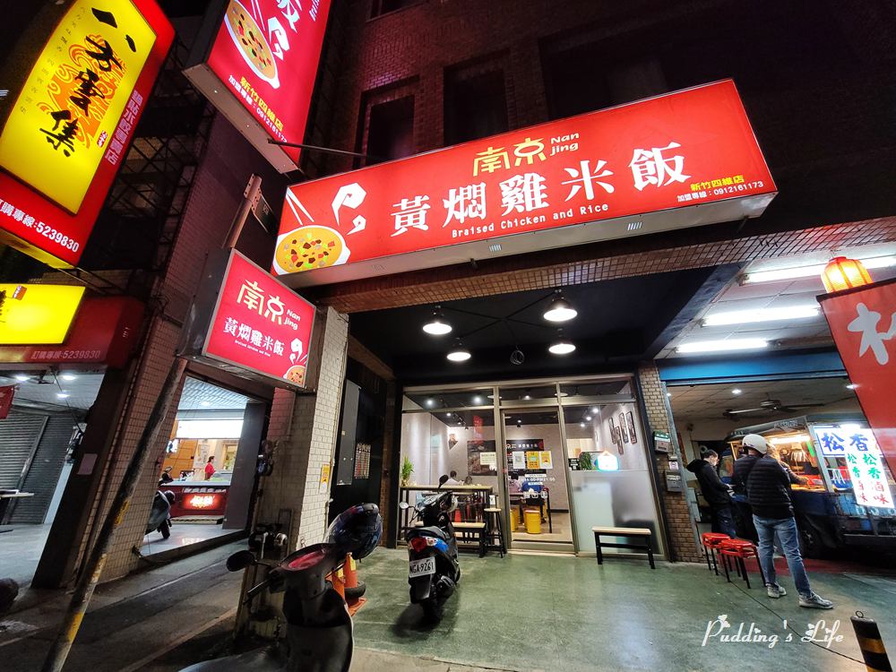 南京黃燜雞米飯-新竹四維店