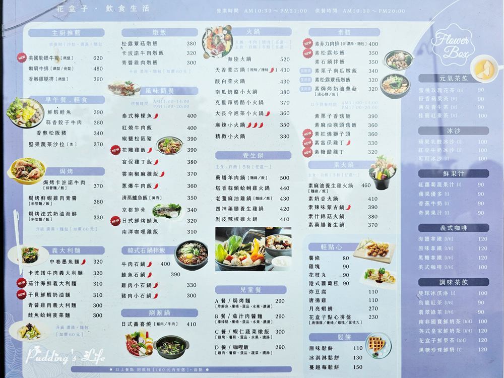 花盒子飲食生活-菜單menu