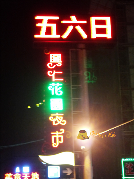 【食記-桃園】八德北台灣最大雙子星夜市《興仁花園夜市》A區美食天地