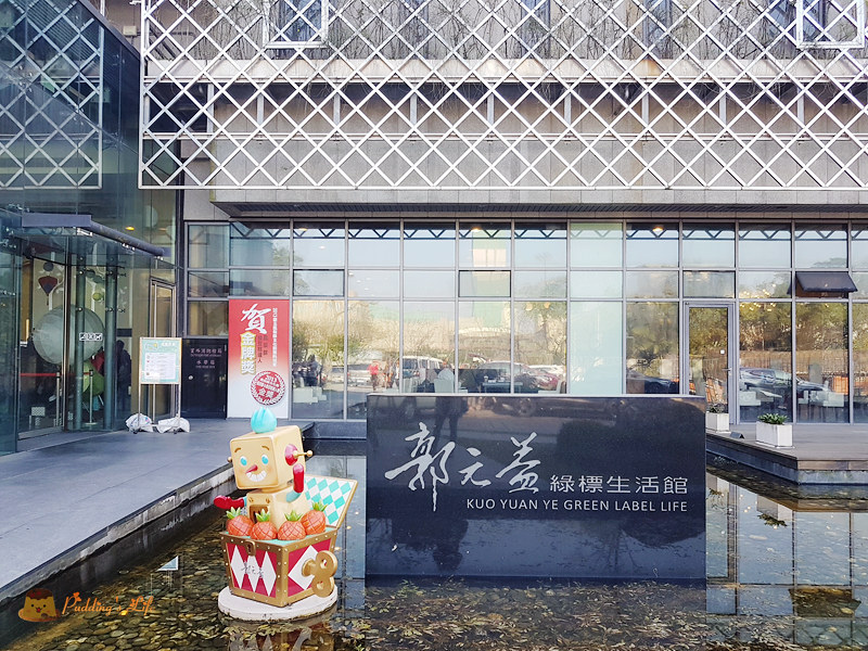 【桃園旅遊】百年糕餅文化觀光工廠《郭元益糕餅博物館》楊梅幼獅工業區內
